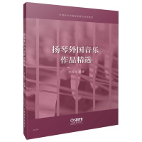 全新扬琴外国音乐作品精选李玲玲9787552472