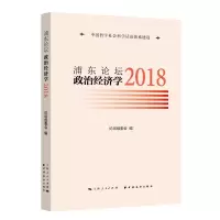全新浦东论坛.2018:政治经济学论坛组委会9787547618172