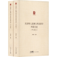 新民粤赴澳利亚留学档案全述(中山卷)(全2册)作者9787218154626