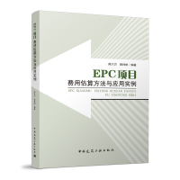 全新EPC项目费用估算方法与应用实例陈六方 顾祥柏9787112153404
