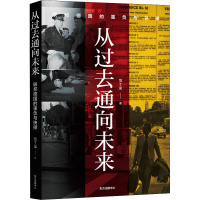 全新从过去通向未来 联邦德国的重负与抉择范丁梁9787547320495