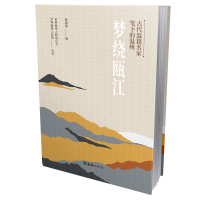 全新梦绕瓯江:古代温籍名家笔下的温州陈瑞赞9787549637928