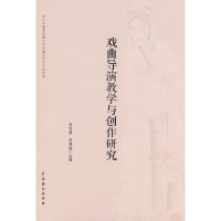 全新戏曲导演教学与创作研究冉常建\\乔慧斌9787104052289