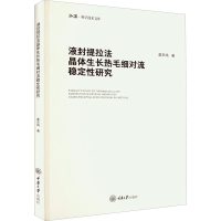 全新液封提拉法晶体生长热毛细对流稳定研究莫东鸣9787568935364