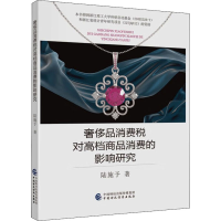 全新品消费税对高档商品消费的影响研究陆施予97875215157