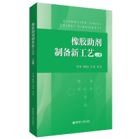 全新橡胶剂制备新工艺(上册)须辑9787562868811