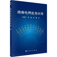 全新挠曲电理论及应用申胜平,梁旭,邓谦9787030701756