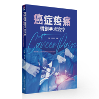 全新癌症疼痛微创手术治疗万丽、肖礼祖9787302618034