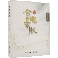全新金魂界限阿米9787531756514