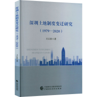 全新深圳土地制度变迁研究(1979-2020)王江波978752170