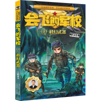 全新科幻武器八路9787559549976