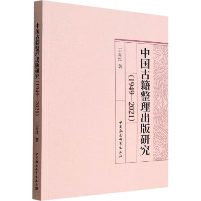 全新中国古籍整理出版研究(1949-2021)王育红9787522704951