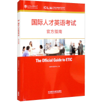 全新国际人才英语官方指南中国外语测评中心9787513585071