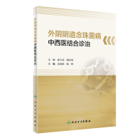全新外阴念珠菌病中西医结合诊治范瑞强,陈颐9787117335713