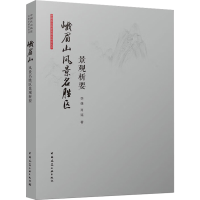 全新峨眉山风景名胜区景观析要李雄,肖遥9787112270422