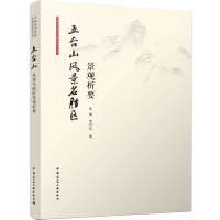 全新五台山风景名胜区景观析要李雄,李凤仪9787112270392