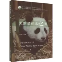 全新大熊猫标本之源杨铧9787564386160