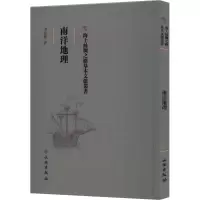 全新南洋地理李长傅9787501076628