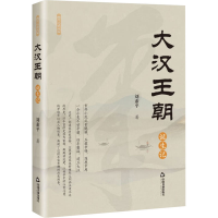 全新大汉王朝诞生记刘素平9787506891172