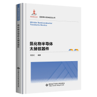 全新氮化物半导体太赫兹器件冯志红9787560663128