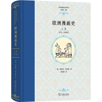全新欧洲漫画 卷 古代—1848年(德)爱德华·福克斯9787100128186