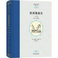 全新欧洲漫画 卷 古代—1848年(德)爱德华·福克斯9787100128186