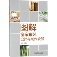 全新图解窗帘布艺设计与制作安装赵梦 等 编著9787519818357