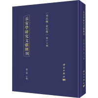 全新长安学研究文献汇刊 考古编·金石卷 3辑贾二强9787030645968