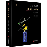 全新花间一壶酒 珍藏版桑新华9787520514576