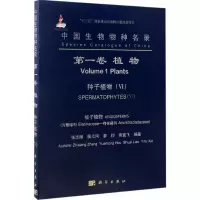 全新中国生物物种名录张志翔 等 编著9787030521699