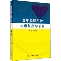 全新老年长期照护与康复指导手册缪荣明9787117285322