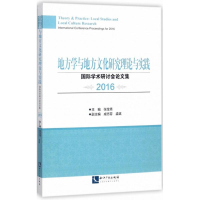 全新地方学与地方文化研究理论与实践张宝秀 主编9787513052078
