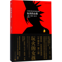 全新玩火的女孩(瑞典)斯蒂格·拉森9787020126200