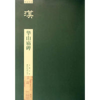 全新华山庙碑江吟9787550808515