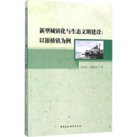 全新新型城镇化与生态文明建设刘圣欢,杨砚池 著9787520307949