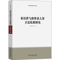全新秦汉律与唐律杀人罪比较研究刘晓林9787100200684