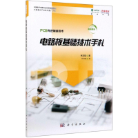 全新电路板基础技术手札林定皓9787030621597