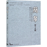 全新简帛 9辑编者:陈伟|责编:但诚9787532594177