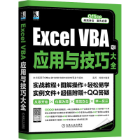 全新Excel VBA应用与技巧大全孟兵刘琼9787111668121