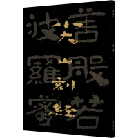 全新中国石刻书法精粹 尖山刻经赖非9787533085759