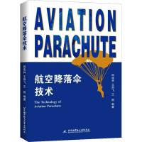 全新航空降落伞技术田佳林、王雨飞、王班著9787512436114