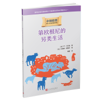 全新小柏拉图:第欧根尼的另类生活[法]严·马尔尚9787020140206