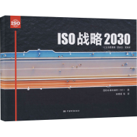全新ISO战略2030国际标准化组织(ISO)9787506698641