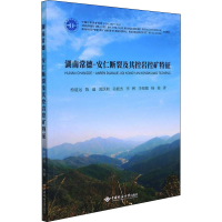 全新湖南常德-安仁断裂及其控岩控矿特征柏道远 等9787562551324