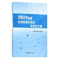 全新2021年度山东标准化协会学术集山东标准化协会9787516033630