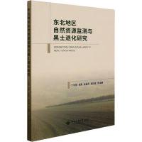 全新东北地区自然资源监测与黑土退化研究作者9787562550747