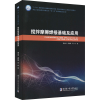 全新搅拌摩擦焊接基础及应用黄永宪,孟祥晨,周利9787560393216