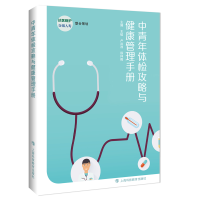 全新中青年体检攻略与健康管理手册王韬主编9787542876478