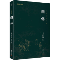 全新国语[战国]左丘明9787512691872