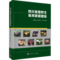 全新四川重要野生食用蕈菌图鉴何晓兰,彭卫红,王迪9787030680556